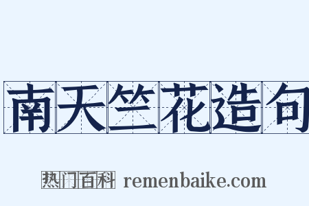南天竺花造句是什么意思的图片
